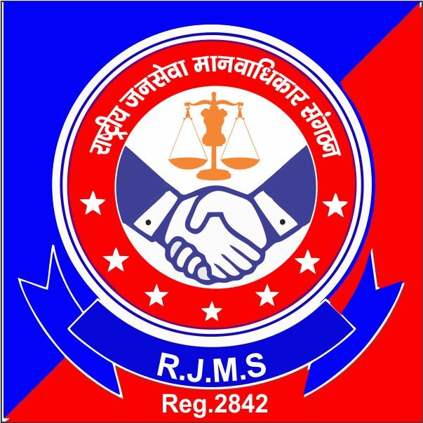 राष्ट्रीय जनसेवा मानवाधिकार संगठन